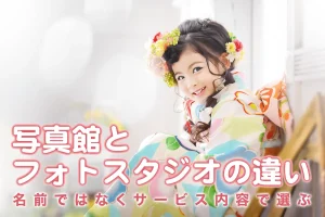 写真館とフォトスタジオの違いを解説する七五三の女の子の写真