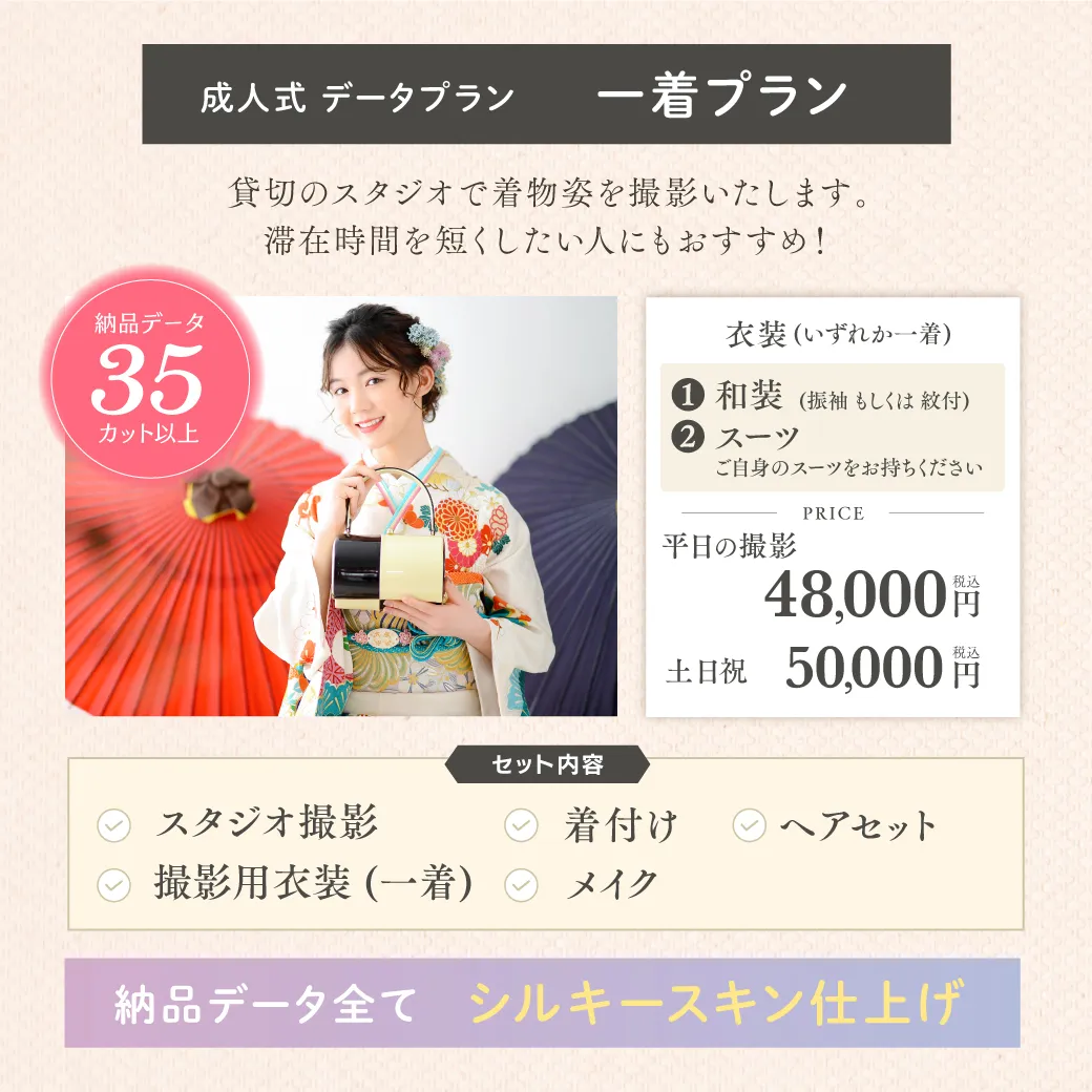 成人式・振袖データプラン着物一着撮影