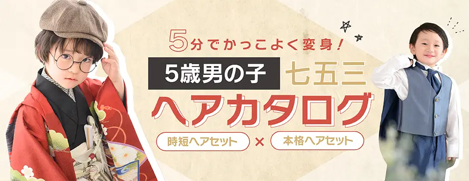 五歳七五三　おすすめの髪型集