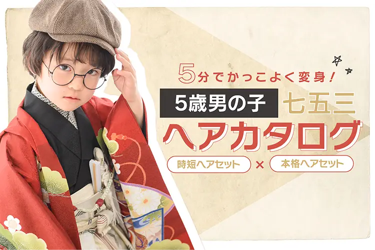 5歳男の子七五三におすすめの髪型