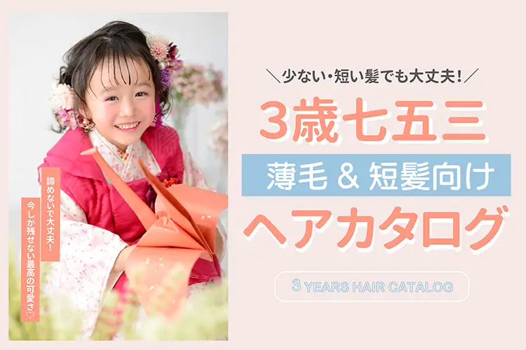 3歳七五三 薄毛や短い髪でも可愛いアレンジを紹介