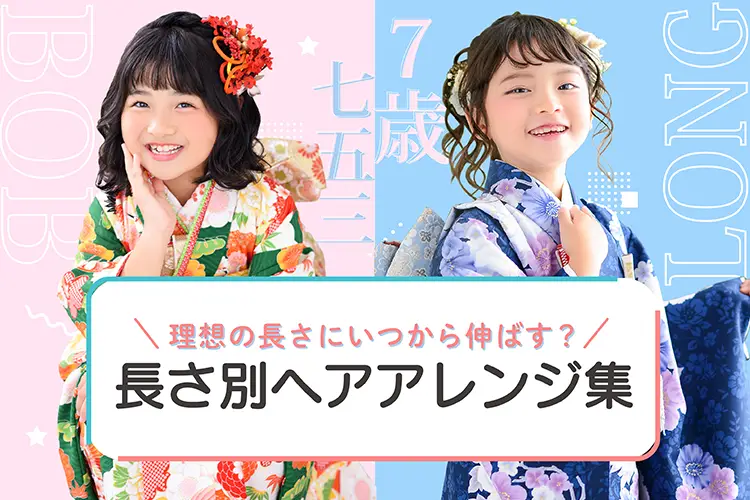 7歳七五三　長さ別ヘアアレンジ集