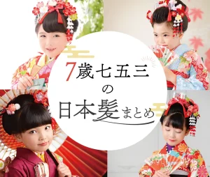 7歳七五三の日本髪まとめ