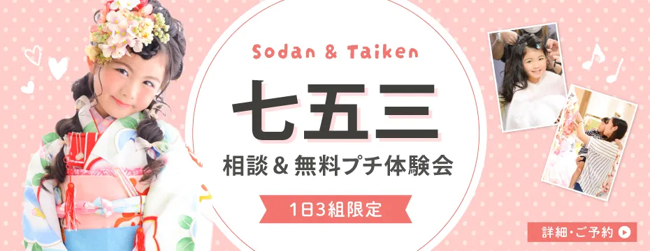 平日限定 こども無料で楽しいプチ体験付き七五三体験・相談会イベント。 ヘアセット体験やスタジオ撮影体験も