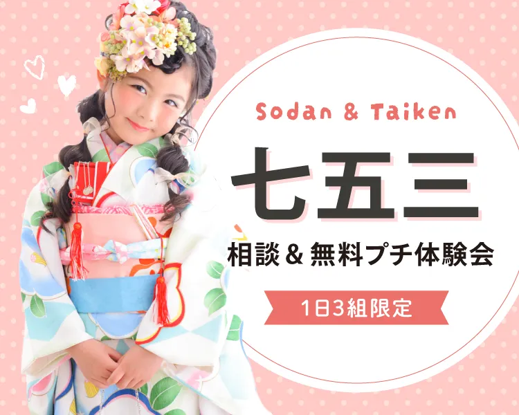 平日限定 こども無料で楽しいプチ体験付き七五三体験・相談会イベント。 ヘアセット体験やスタジオ撮影体験も