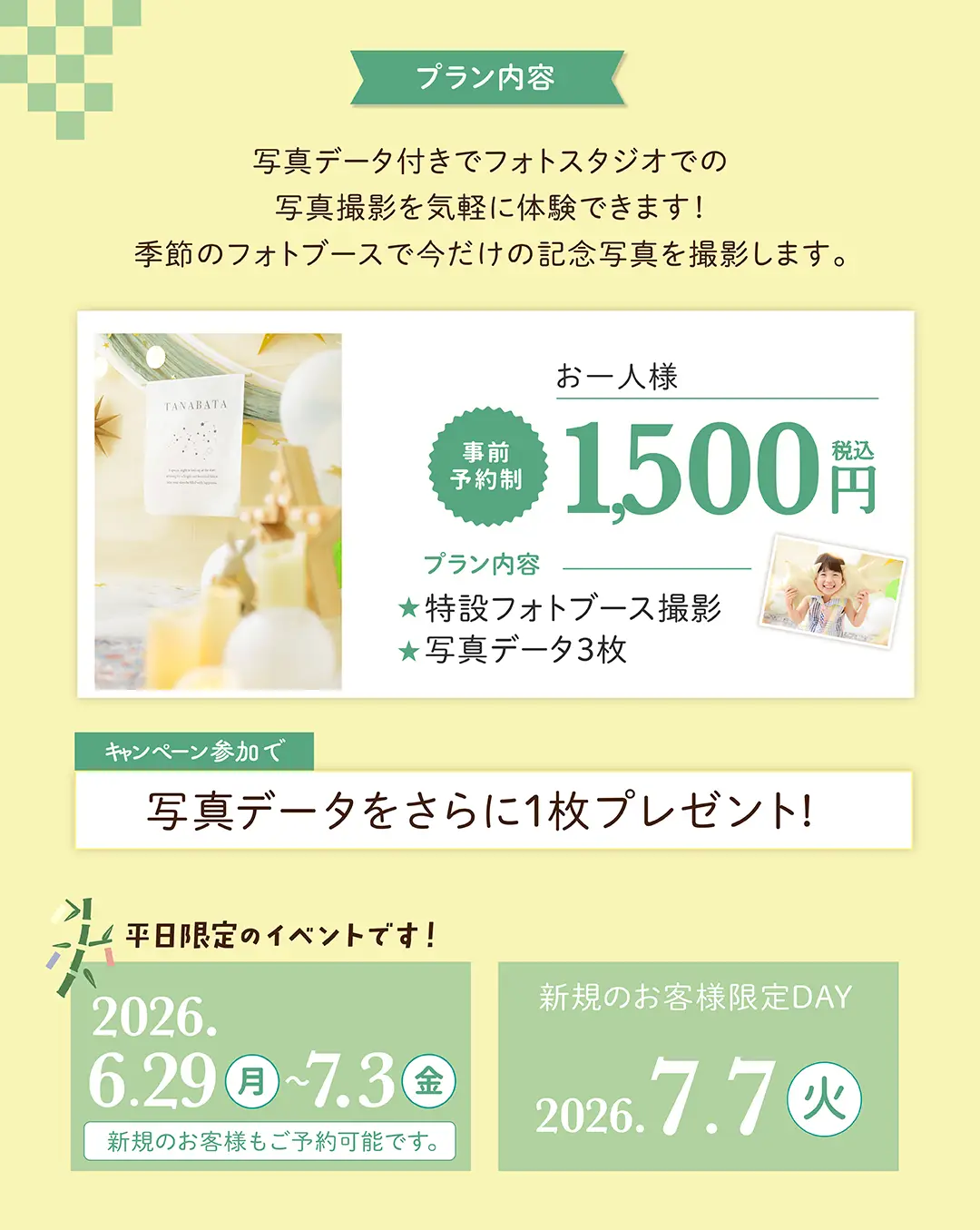 七夕撮影会フォトブース撮影会プラン・料金