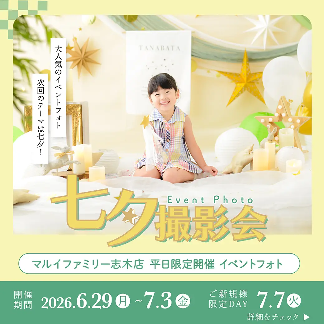 ［マルイファミリー志木店］平日限定フォトブースイベントフォト『七夕撮影会』