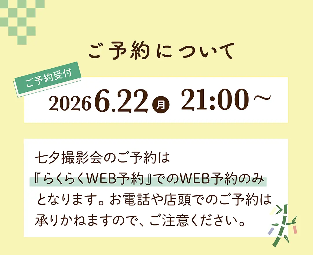 七夕撮影会の予約について