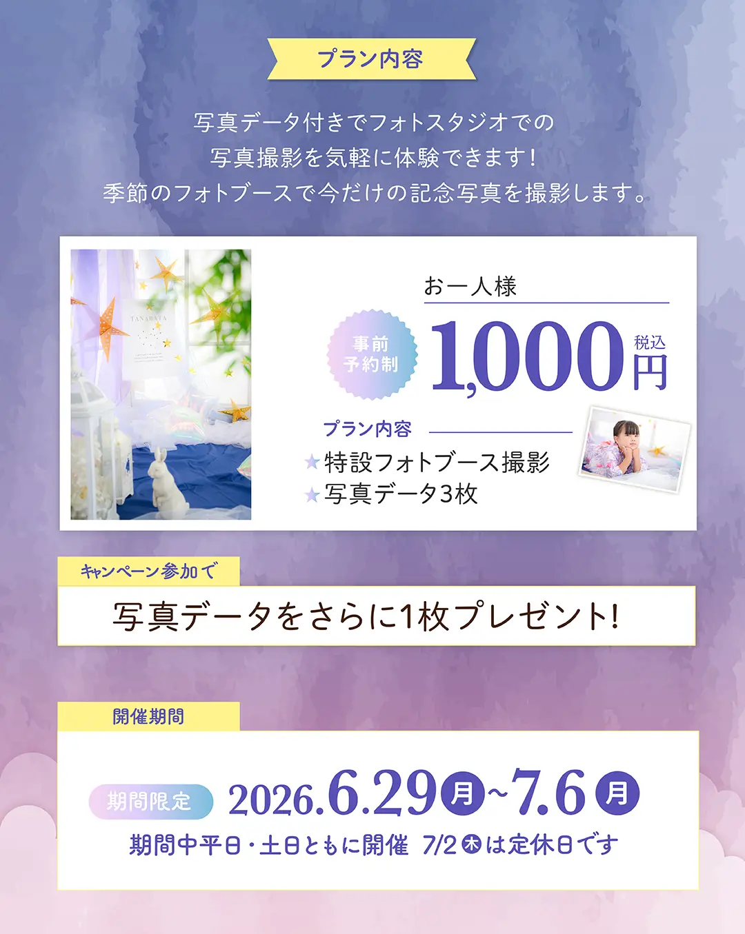 七夕撮影会フォトブース撮影会プラン・料金