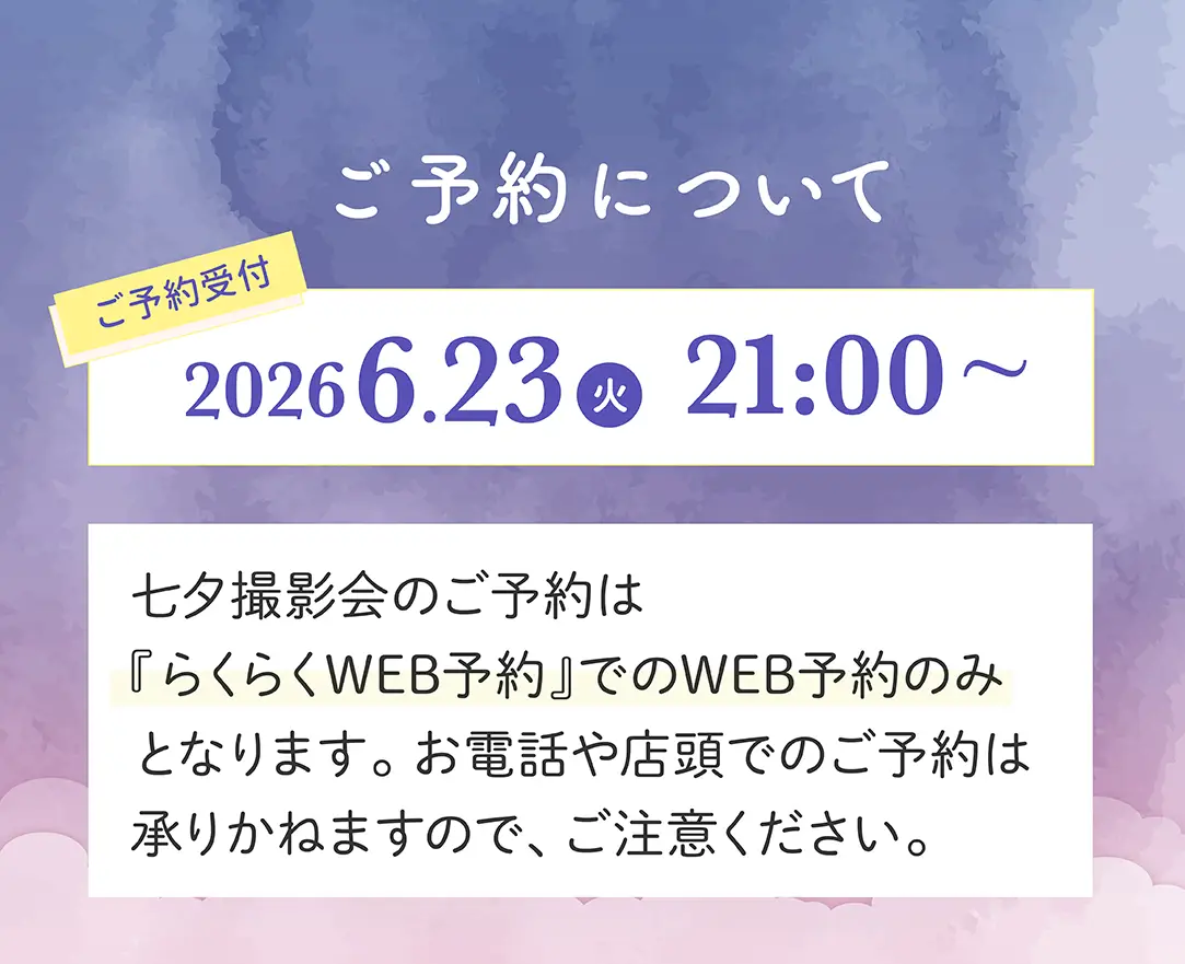 七夕撮影会の予約について