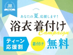 埼玉・浦安浴衣の着付けキャンペーン