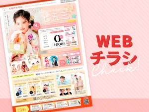 フォトスタジオ武蔵野創寫舘WEBチラシ