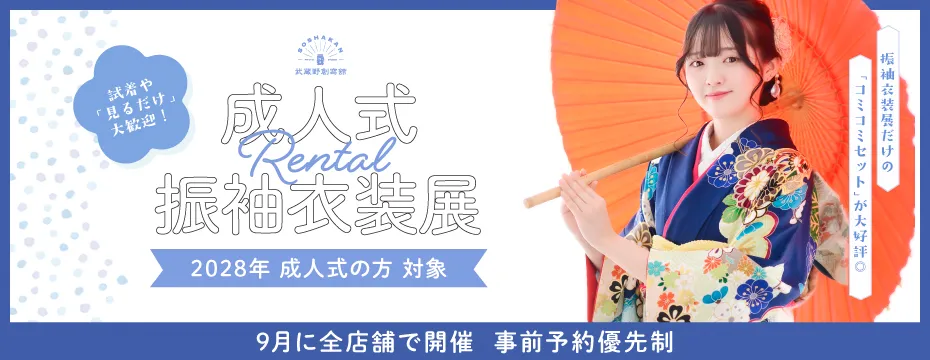 2028年・2027年成人式レンタル振袖衣装展