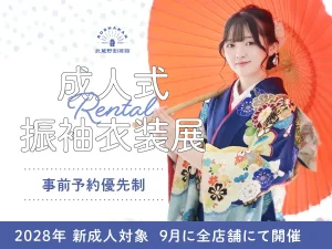 埼玉・浦安の2028年成人式レンタル振袖衣装展