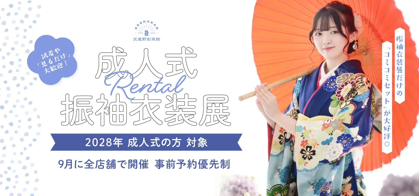2027年・2028年 成人式　レンタル振袖衣装展