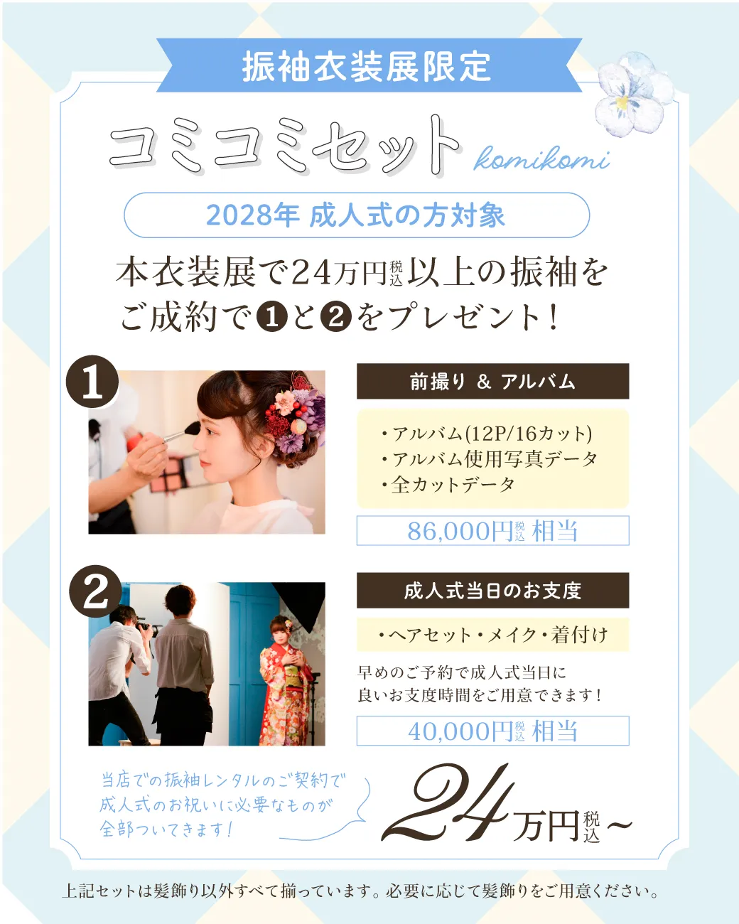 成人式コミコミセット