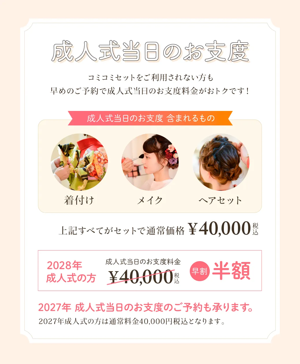 成人式当日のお支度料金