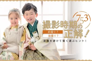 七五三　前撮りと後撮りどっちがいい？