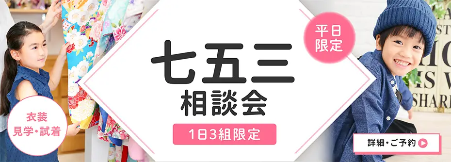 七五三プチ相談会