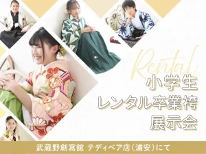 テディベア店(浦安市)小学生 袴レンタル2027年卒業式