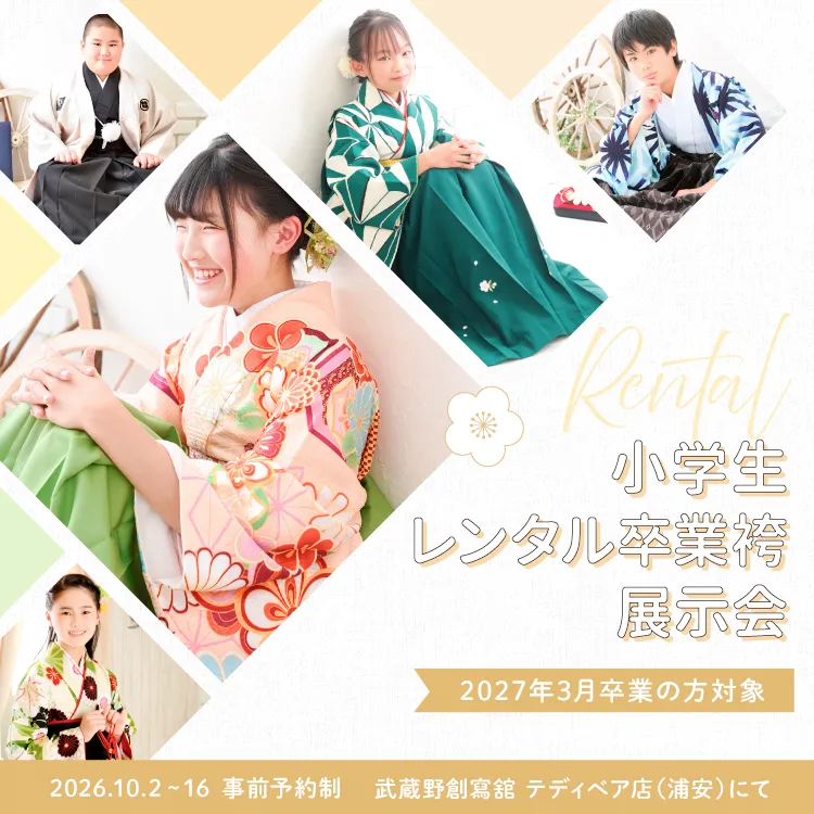 小学生レンタル卒業袴衣装展