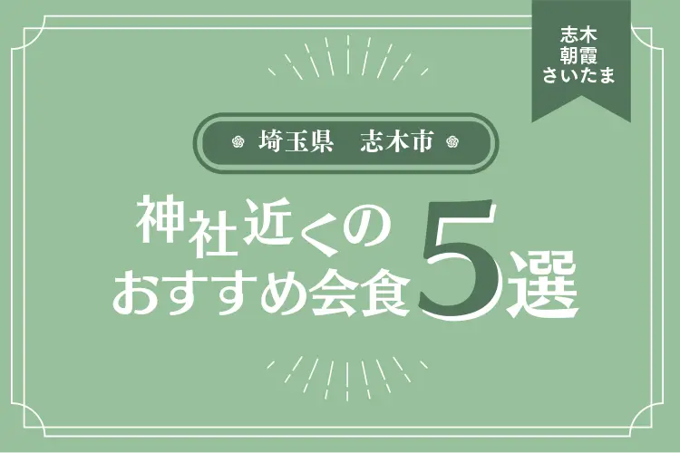 志木　朝霞<img decoding=