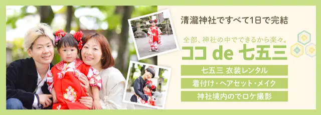 清瀧神社七五三サービス ココde七五三