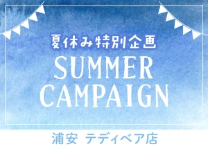 浦安のフォトスタジオ夏休み特別企画フォトキャンペーン