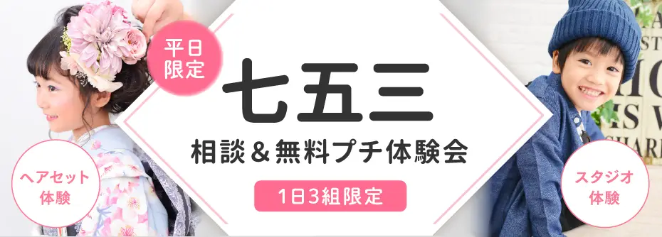 平日限定 こども無料で楽しいプチ体験付き七五三体験・相談会イベント。 ヘアセット体験やスタジオ撮影体験も
