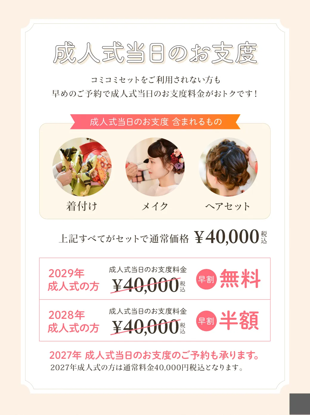 成人式当日のお支度料金