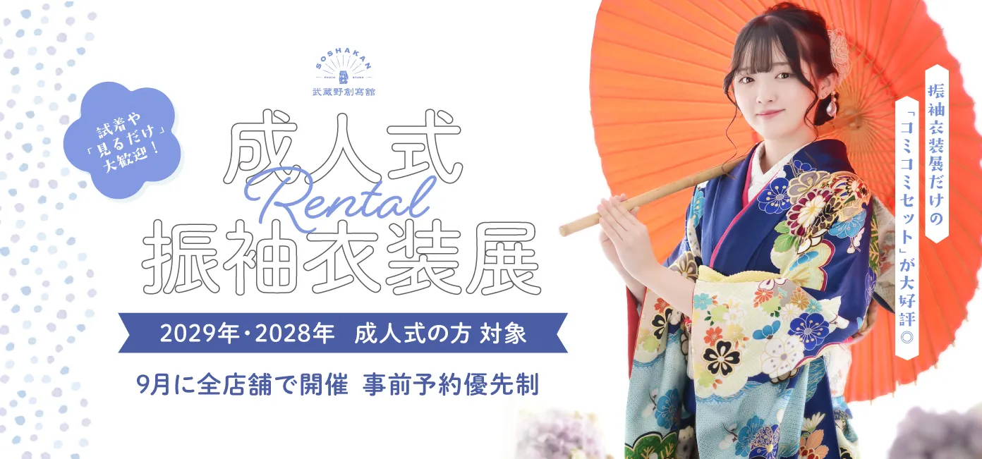 2029年・2028年・2027年 成人式　レンタル振袖衣装展