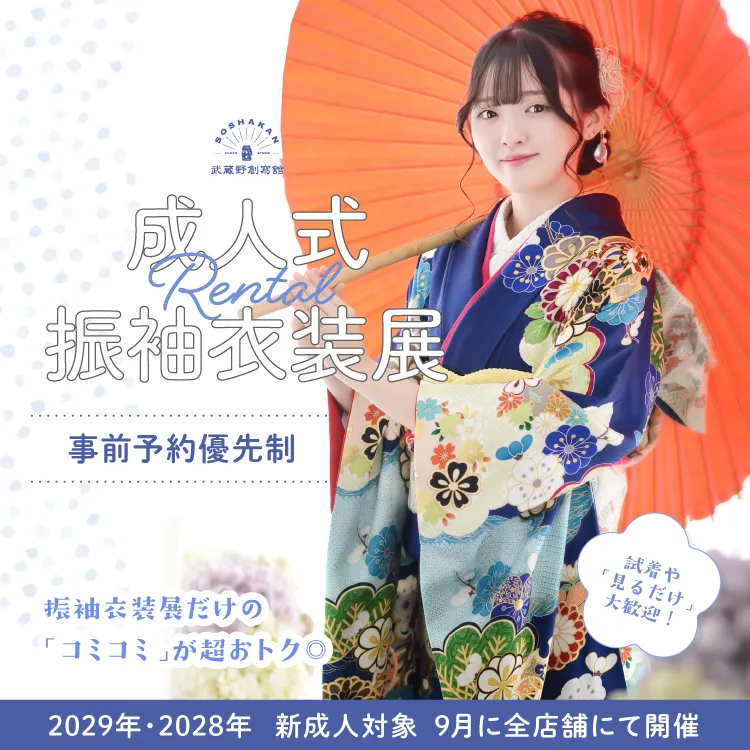 2029年・2028年・2027年 成人式　レンタル振袖衣装展