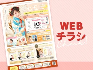 フォトスタジオ武蔵野創寫舘WEBチラシ