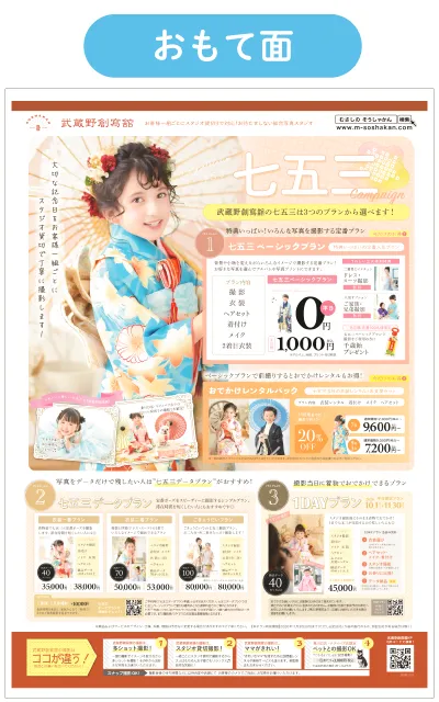 フォトスタジオ武蔵野創寫舘2026年10月-11月チラシ