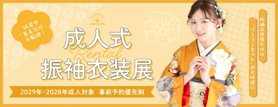 成人式レンタル振袖展示会｜2029年・2028年・2027年新成人対象