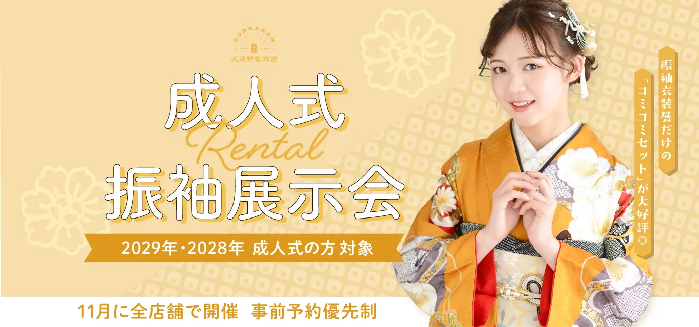 2029年・2028年・2027年 成人式　レンタル振袖衣装展