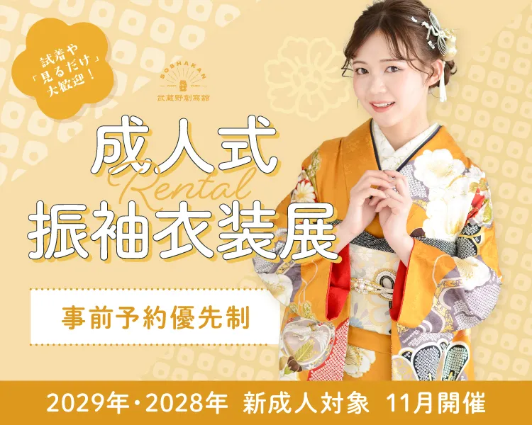 成人式レンタル振袖展示会｜2029年・2028年・2027年新成人対象