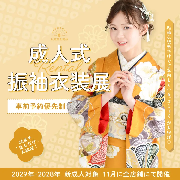 2029年・2028年・2027年 成人式　レンタル振袖衣装展