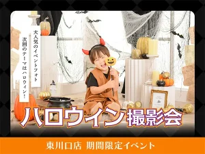 ［東川口店］期間限定イベントフォト『ハロウィン撮影会』