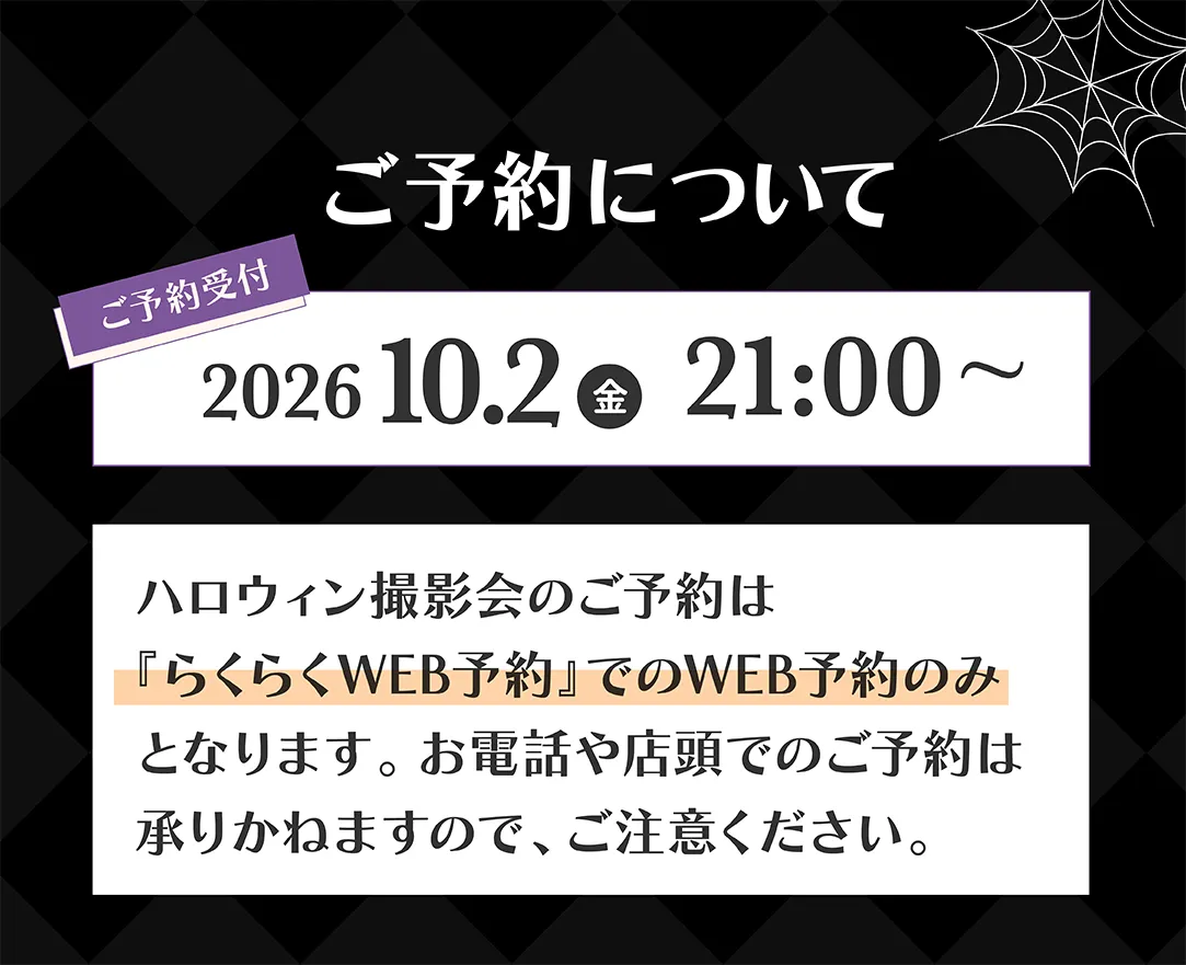 ハロウィン撮影会の予約について