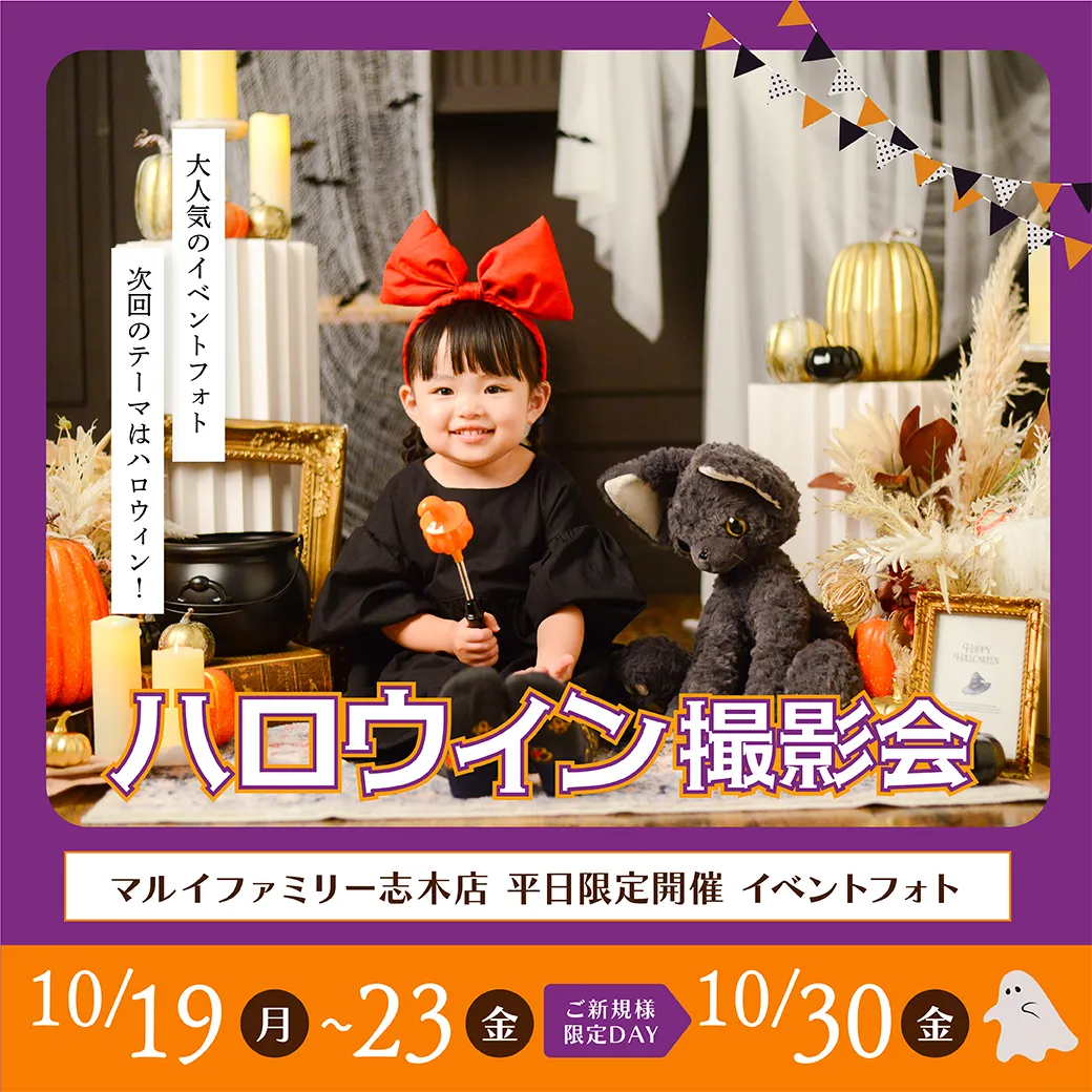 マルイファミリー志木店］平日限定フォトブースイベントフォト『ハロウィン撮影会』