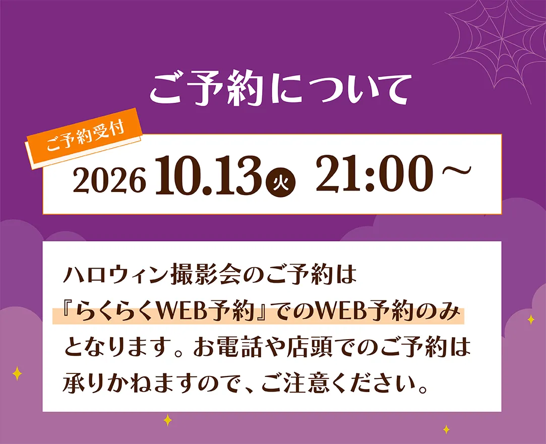 ハロウィン撮影会の予約について