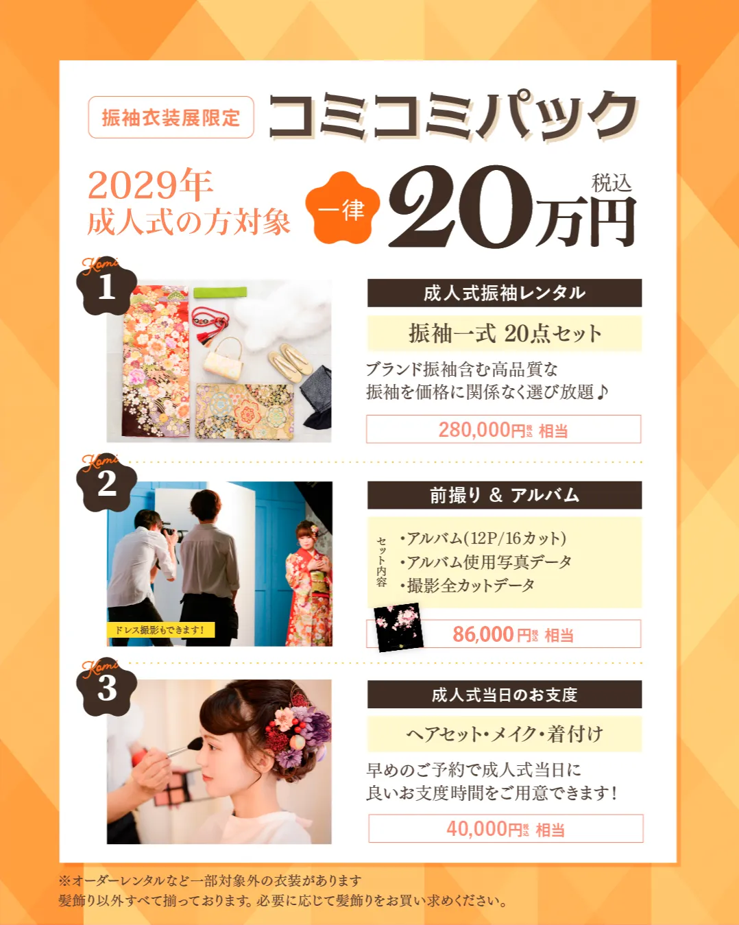 成人式コミコミセット