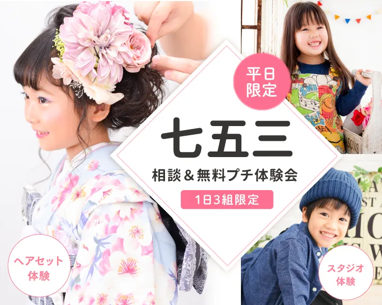 平日限定 こども無料で楽しいプチ体験付き七五三体験・相談会イベント。 ヘアセット体験やスタジオ撮影体験も
