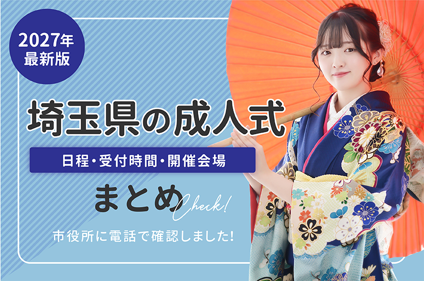 2027年の埼玉県の成人式の日程・場所・時間最新まとめ
