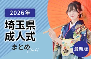 2027年の埼玉県の成人式の日程・場所・時間最新まとめ
