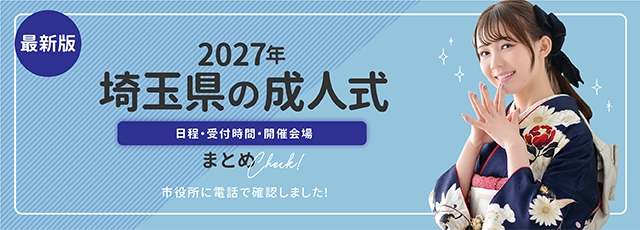 2027年の埼玉県の成人式 開催日程・場所・時間の最新情報まとめ