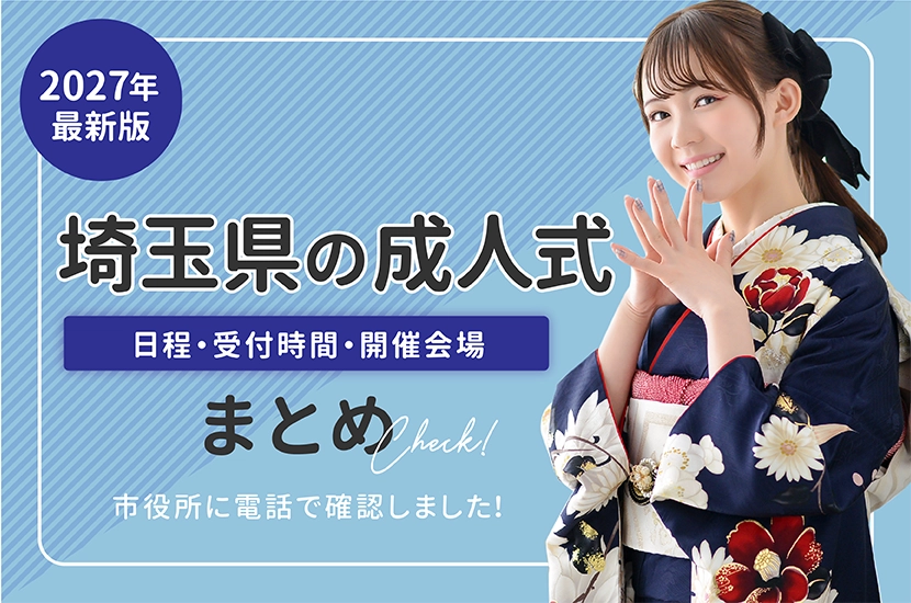 2027年の埼玉県の成人式の日程・場所・時間最新まとめ