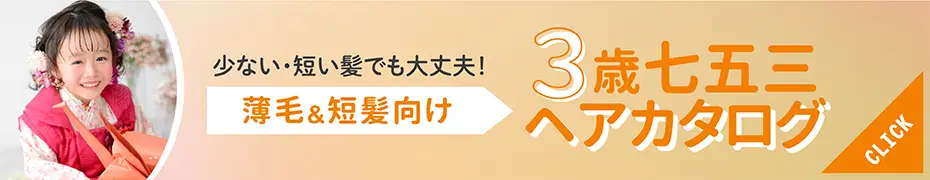 3歳女の子の七五三向け薄毛・短髪ヘアカタログ