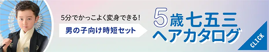 5歳男の子 七五三おすすめ髪型集